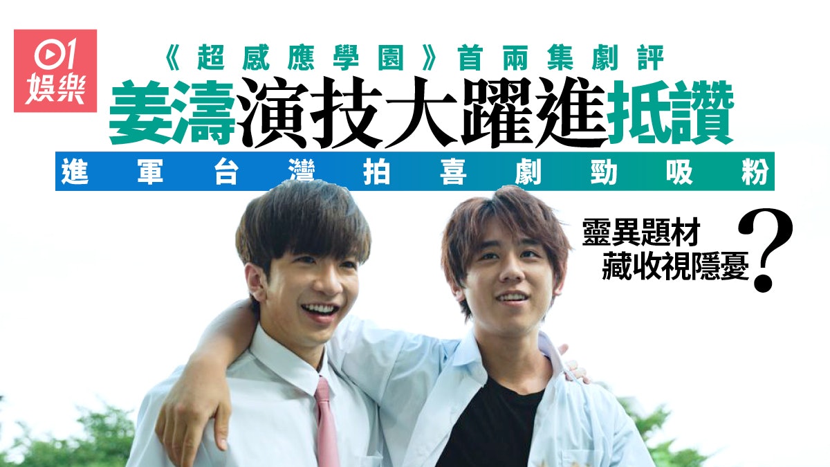 超感應學園.劇評|姜濤Anson Lo係唯一賣點? 靠喜感贏觀眾歡心 超感應學園.劇評|姜濤Anson Lo係唯一賣點? 靠喜感贏觀眾歡心