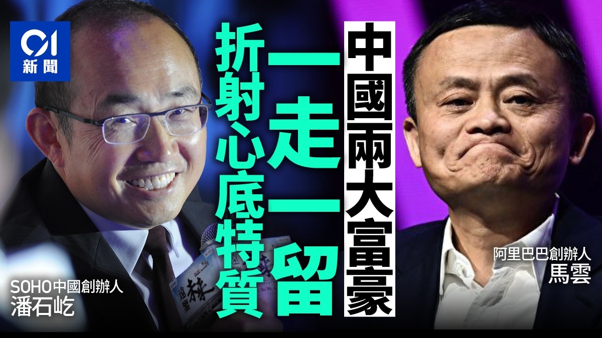 潘石屹出走與馬雲留下對比鮮明 現實主義面向造就的路徑差異? 潘石屹出走與馬雲留下對比鮮明 現實主義面向造就的路徑差異?