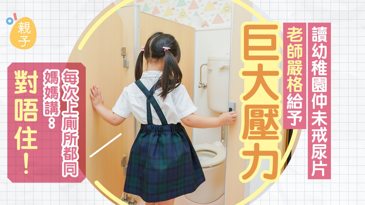 孩子為尿濕褲子道歉　媽媽憂老師太嚴格　網民提醒一事勸先別轉校