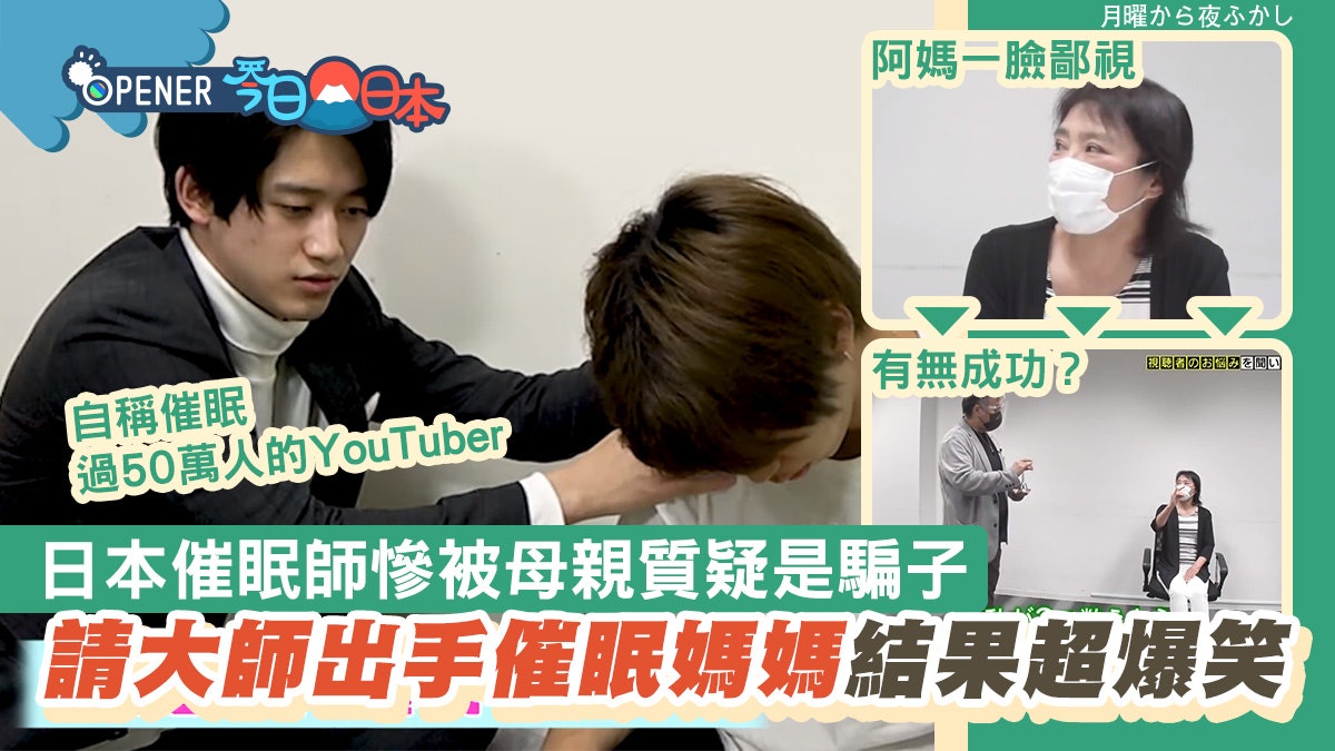 日本催眠師慘被母親質疑是騙子請大師出手催眠媽媽結局超爆笑 日本催眠師慘被母親質疑是騙子請大師出手催眠媽媽結局超爆笑