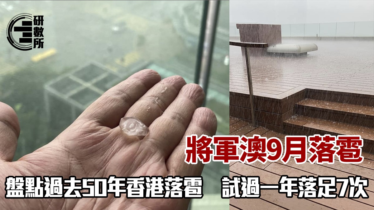 將軍澳落雹|盤點過去50年香港落雹次數 9月落雹原來極罕見! 將軍澳落雹|盤點過去50年香港落雹次數 9月落雹原來極罕見!