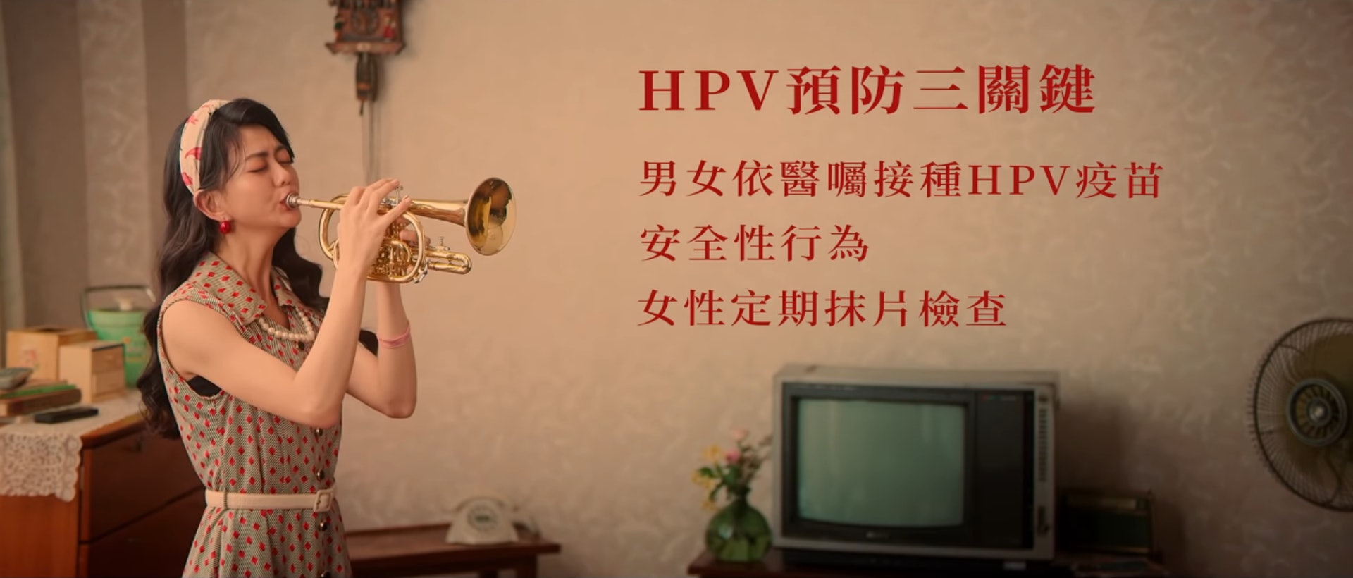 白癡公主受到網民批評的HPV宣傳片「愛的喇叭手」（YT@TAFM.台灣家庭醫學醫學會）