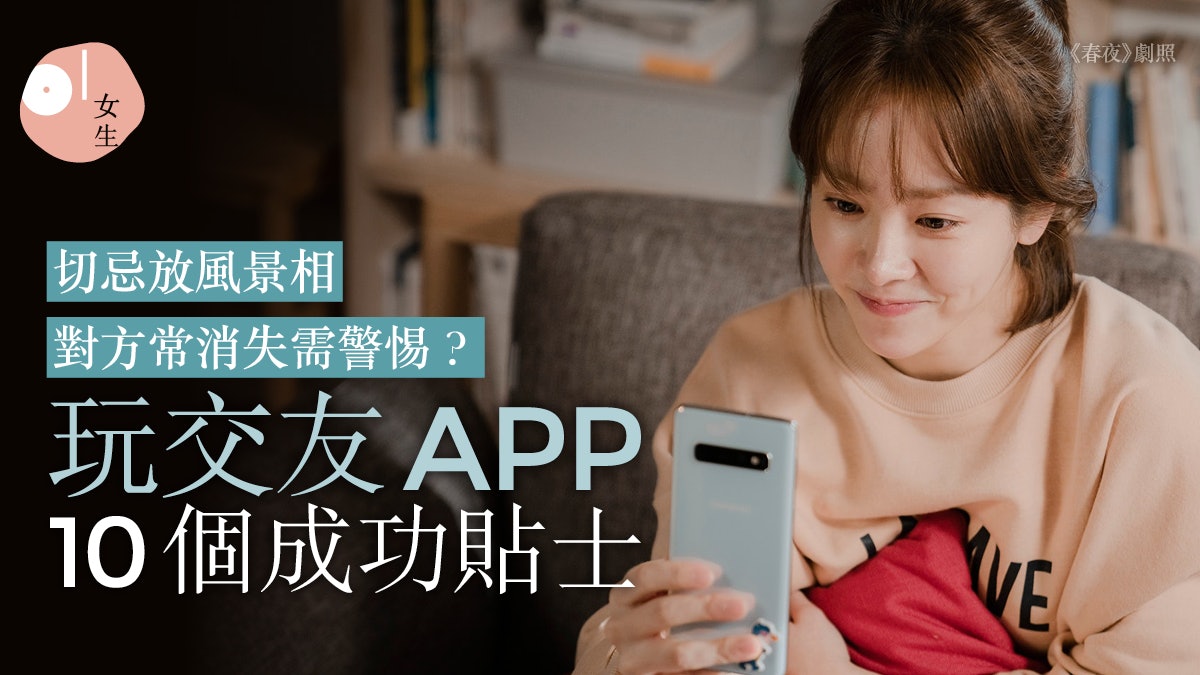交友APP|網路交友的10招出pool必殺技 尋覓愛侶也別忘帶眼識人 交友APP|網路交友的10招出pool必殺技 尋覓愛侶也別忘帶眼識人