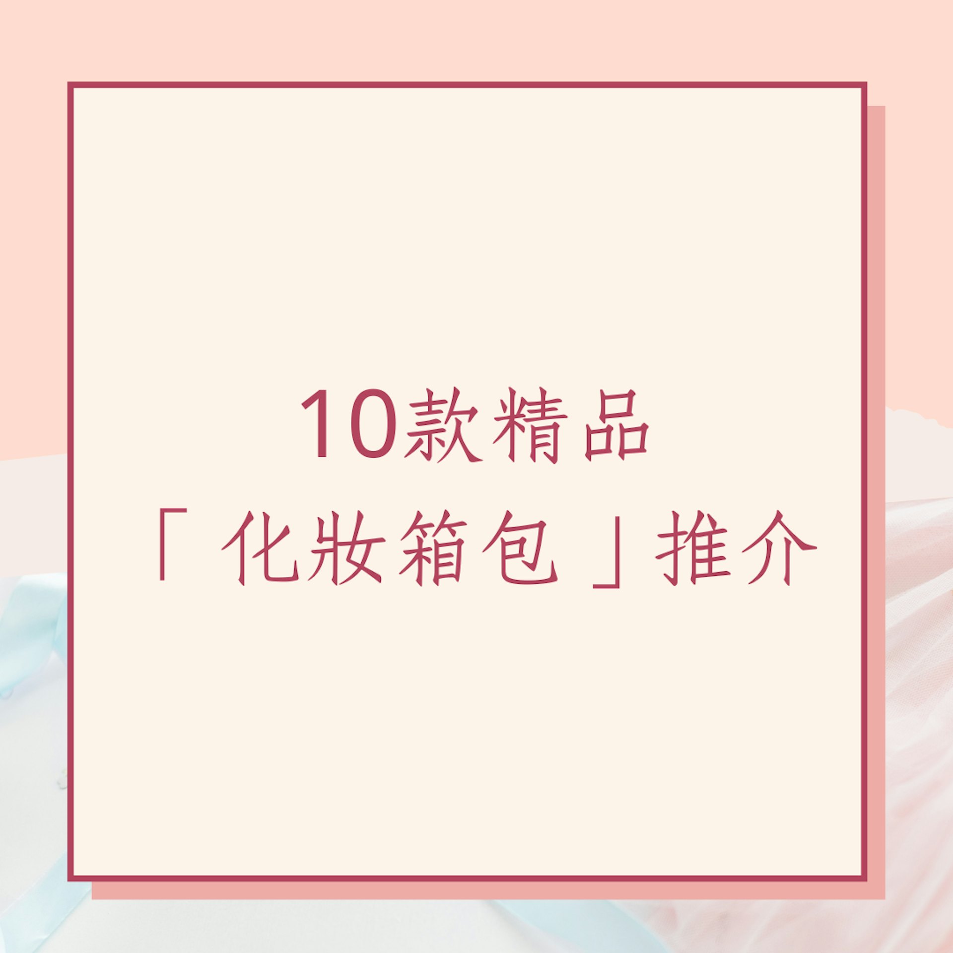 10款精品「化妝箱包」推介(01製圖) 10款精品「化妝箱包」推介(01製圖)