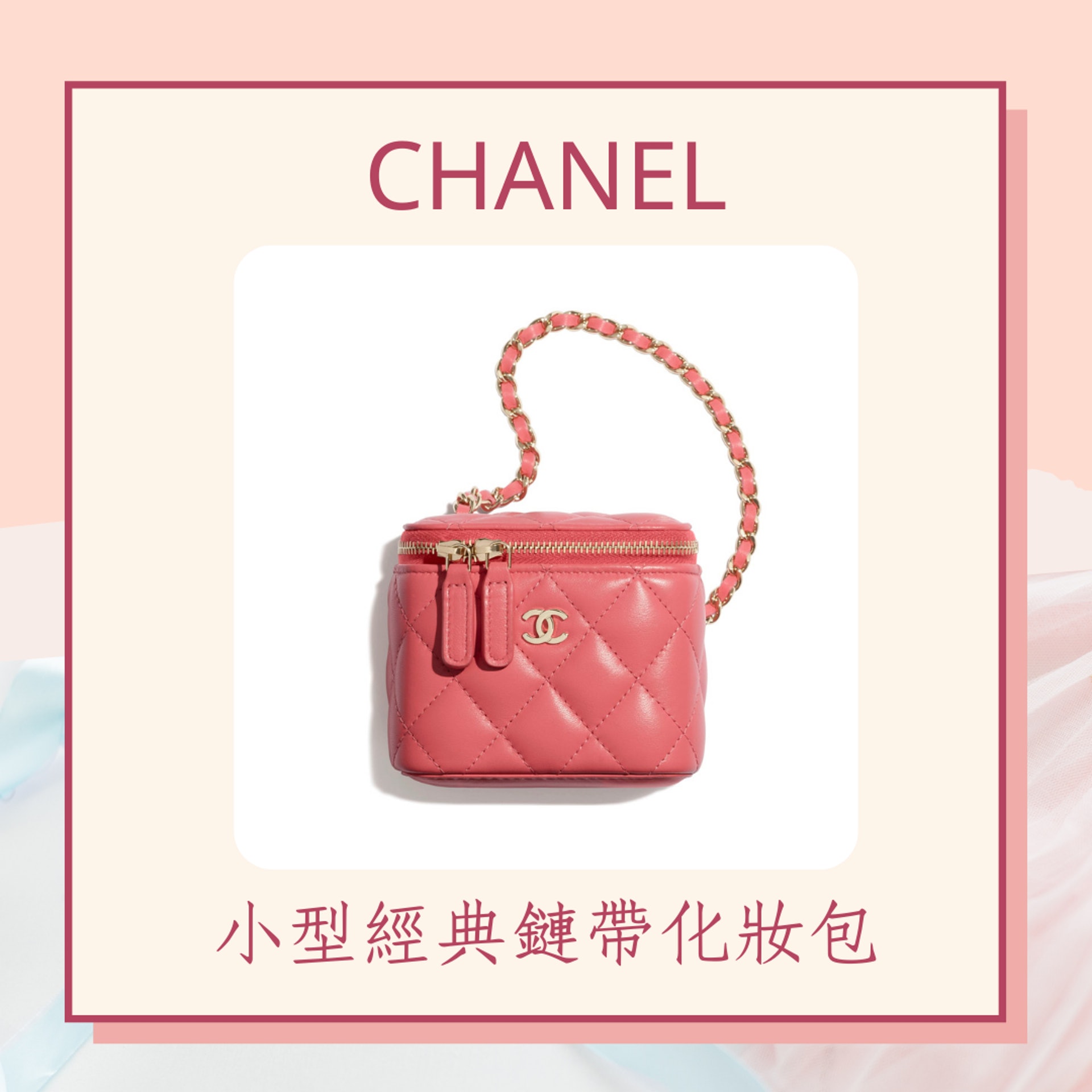 10款精品「化妝箱包」推介(CHANEL 官網/01製圖) 10款精品「化妝箱包」推介(CHANEL 官網/01製圖)