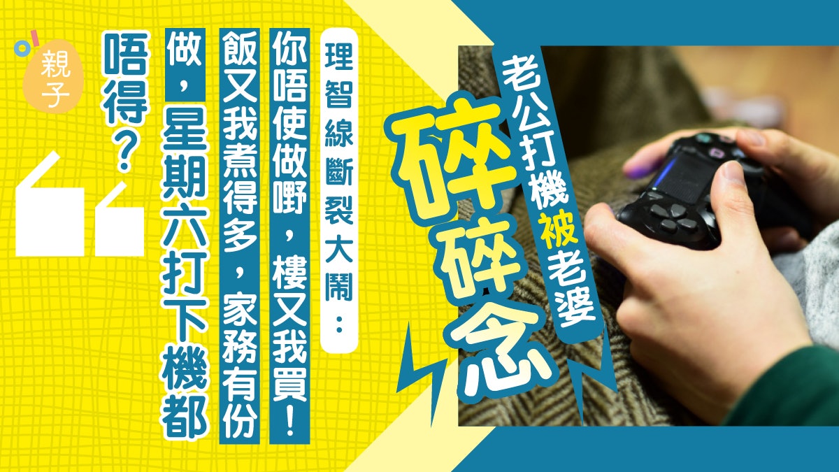 做足家務才打PS5 老婆卻仍埋怨 愛家男失控暴叫:早知不結婚! 做足家務才打PS5 老婆卻仍埋怨 愛家男失控暴叫:早知不結婚!