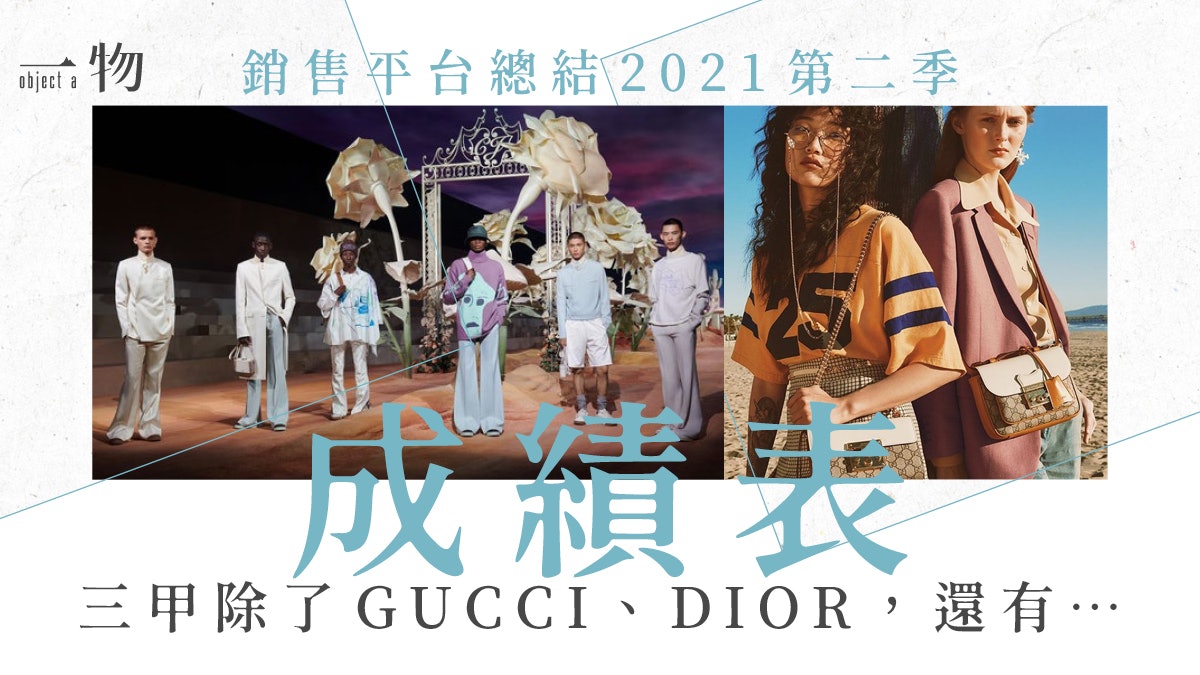 2021第二季十大最受歡迎品牌 GUCCI、DIOR冠亞 運動品牌登Top 3 2021第二季十大最受歡迎品牌 GUCCI、DIOR冠亞 運動品牌登Top 3