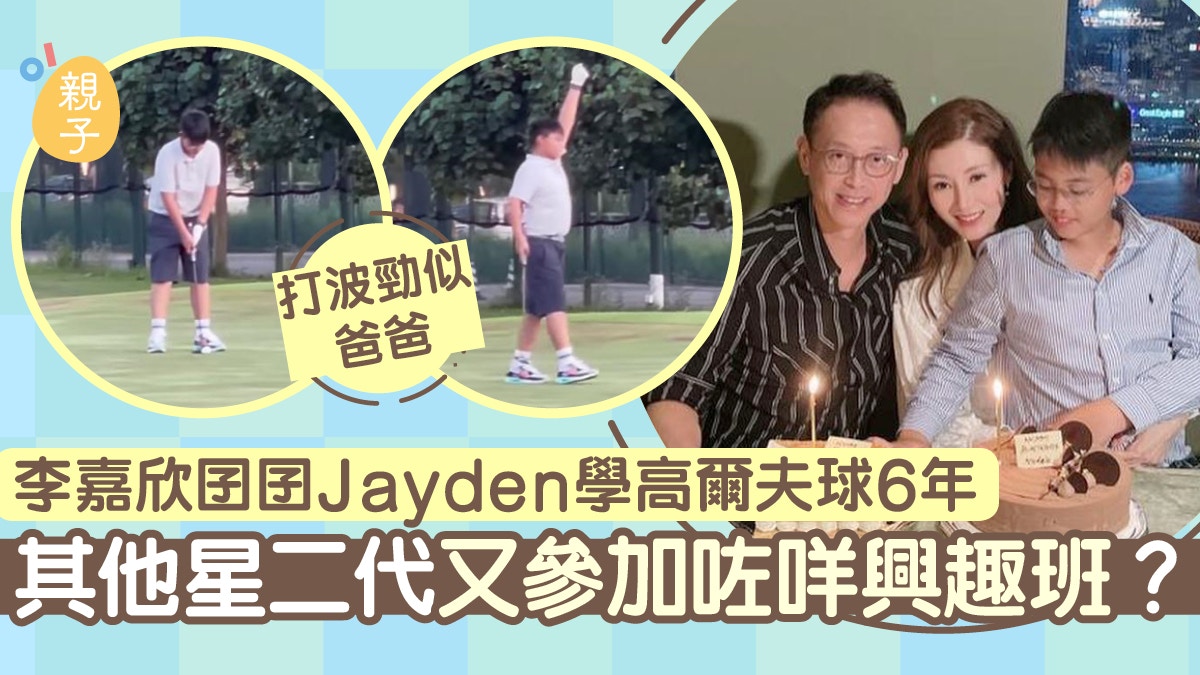 興趣班│李嘉欣兒子5歲開始打高爾夫球　徐子淇諸葛紫歧兒子學劍擊