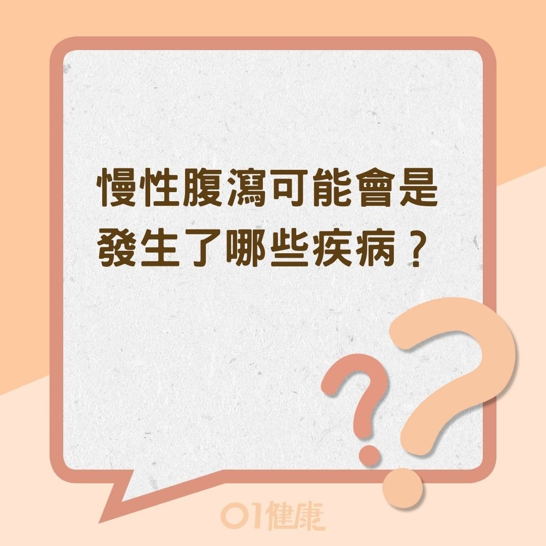 慢性腹瀉可能會是發生了哪些疾病？（01製圖）