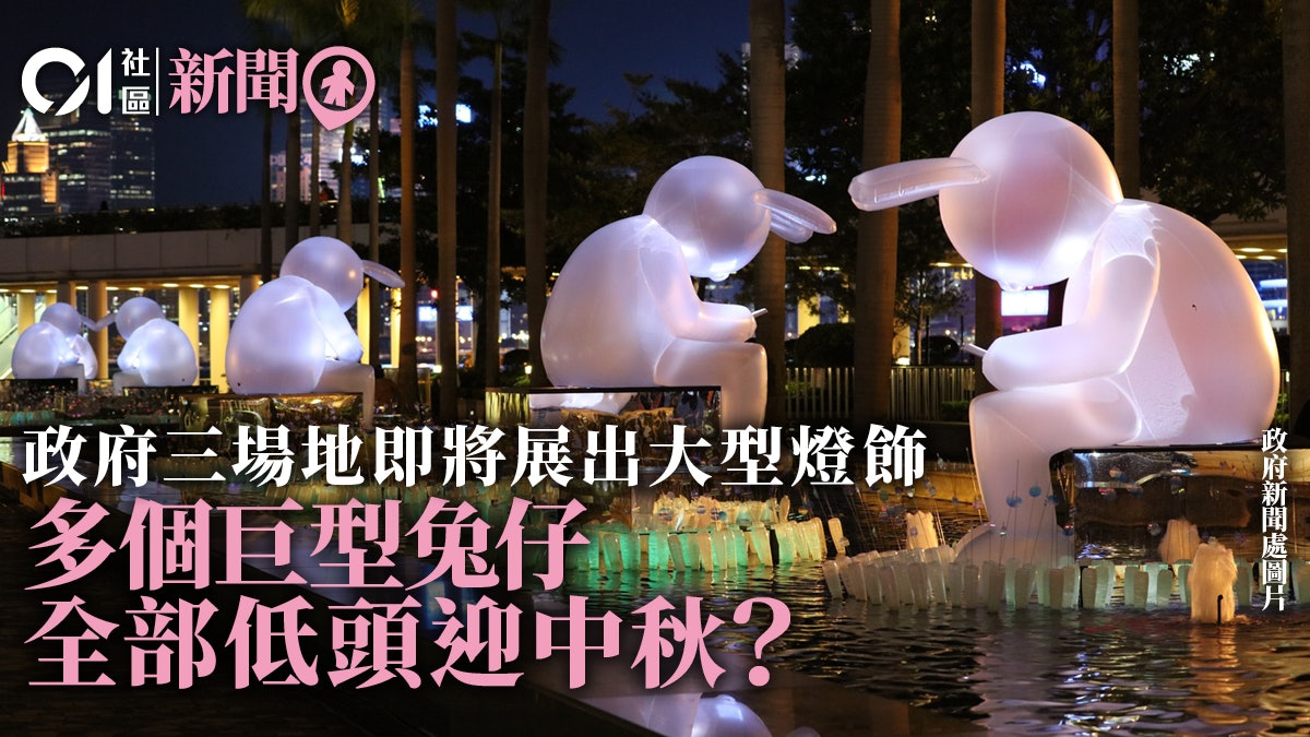 中秋節|三公園周五起展出燈飾 文化中心巨型兔子反思互聯網作用 中秋節|三公園周五起展出燈飾 文化中心巨型兔子反思互聯網作用