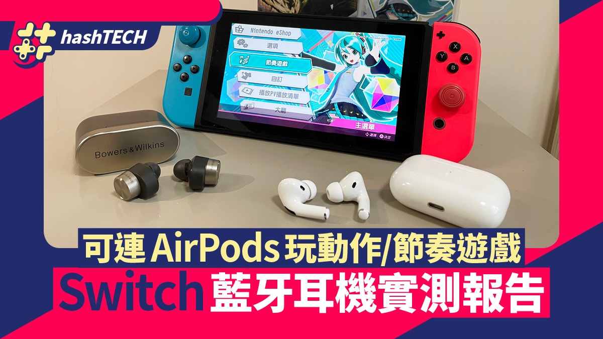 Switch 藍牙耳機 連接airpods Pro玩動作 音樂game 延遲度實測 香港01 遊戲動漫