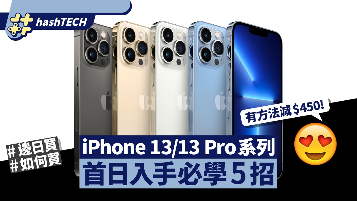 iPhone 13／13 Pro Max首日入手　搶機必學5個技巧（附直購連結）