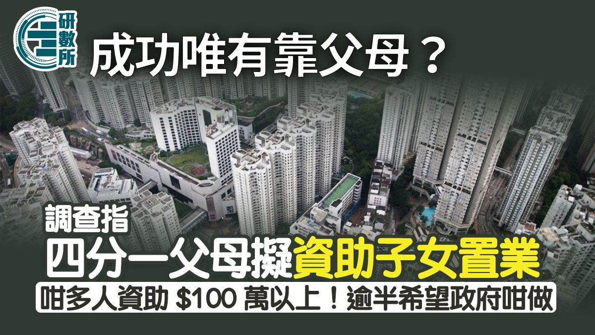 成功靠父幹?調查指四分一父母擬資助子女買樓!$100萬以上有咁多 成功靠父幹?調查指四分一父母擬資助子女買樓!$100萬以上有咁多