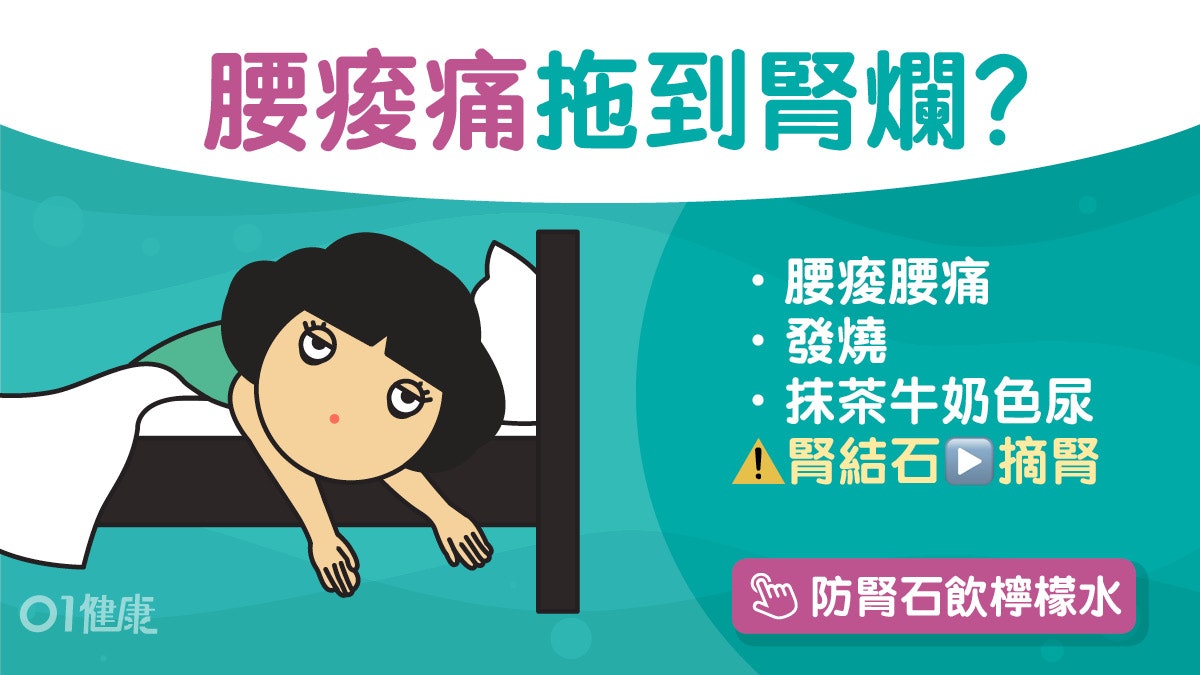 腎結石|腰痠唔理致敗血症腎爛抽出膿尿!尿酸高7大成因要多飲水 腎結石|腰痠唔理致敗血症腎爛抽出膿尿!尿酸高7大成因要多飲水