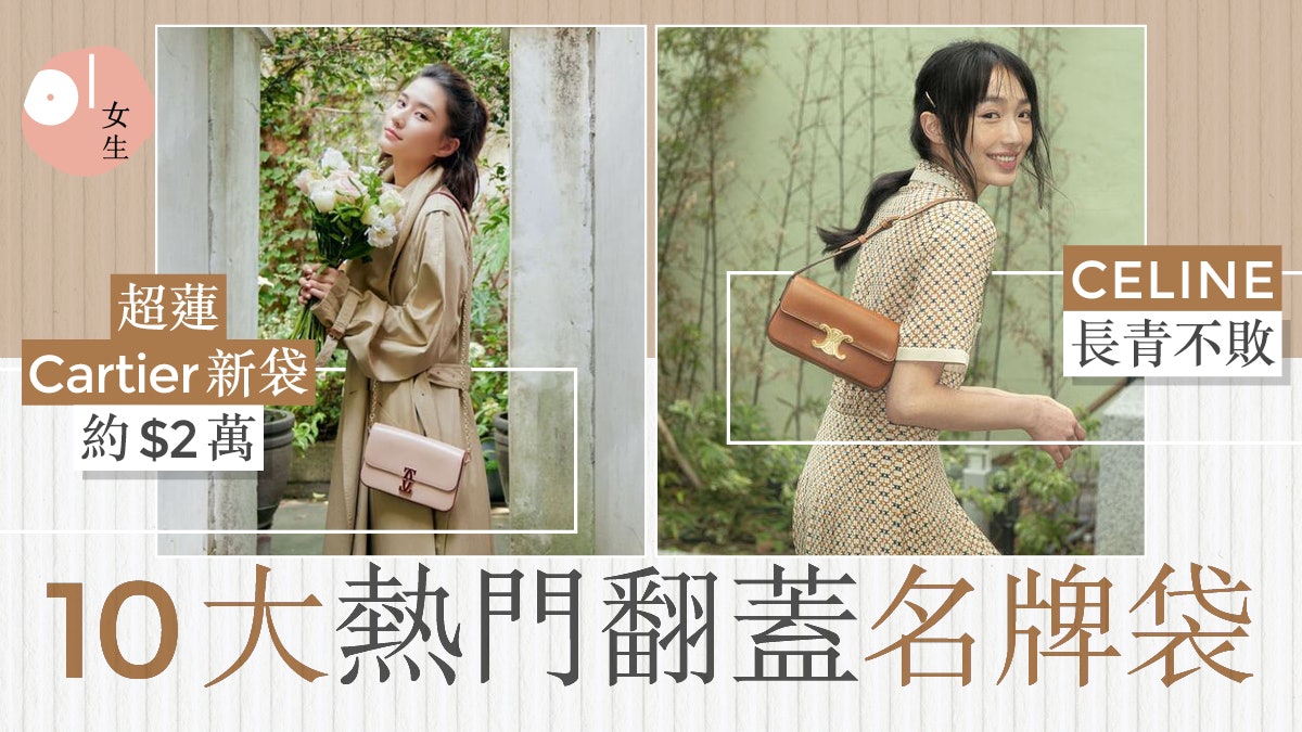 名牌手袋|何超蓮熱捧Cartier入門級新手袋 10大翻蓋名牌袋推介 名牌手袋|何超蓮熱捧Cartier入門級新手袋 10大翻蓋名牌袋推介