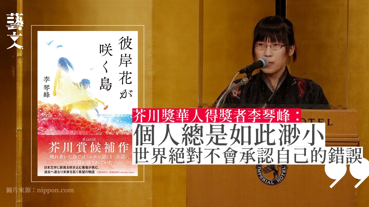 李琴峰芥川獎頒獎典禮演說 目睹世界的惡意 希望自己沒有生下來 李琴峰芥川獎頒獎典禮演說 目睹世界的惡意 希望自己沒有生下來