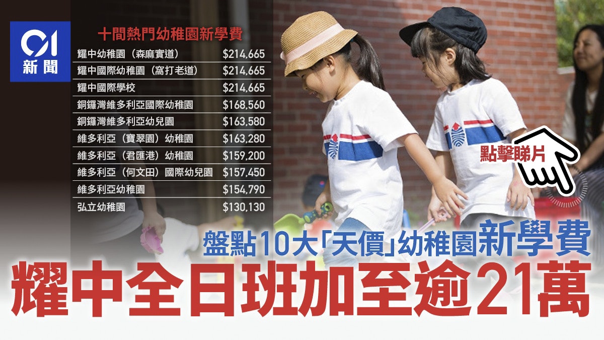 62間私立及國際學校准加價弘立書院增3.3% 一年學費近26萬 62間私立及國際學校准加價弘立書院增3.3% 一年學費近26萬