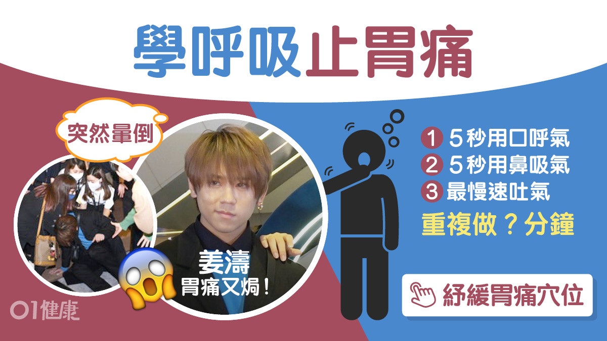 姜濤胃痛突暈倒姜糖嚇到喊!10秒呼吸法急救胃痛宜吃木瓜菠菜雞蛋 姜濤胃痛突暈倒姜糖嚇到喊!10秒呼吸法急救胃痛宜吃木瓜菠菜雞蛋