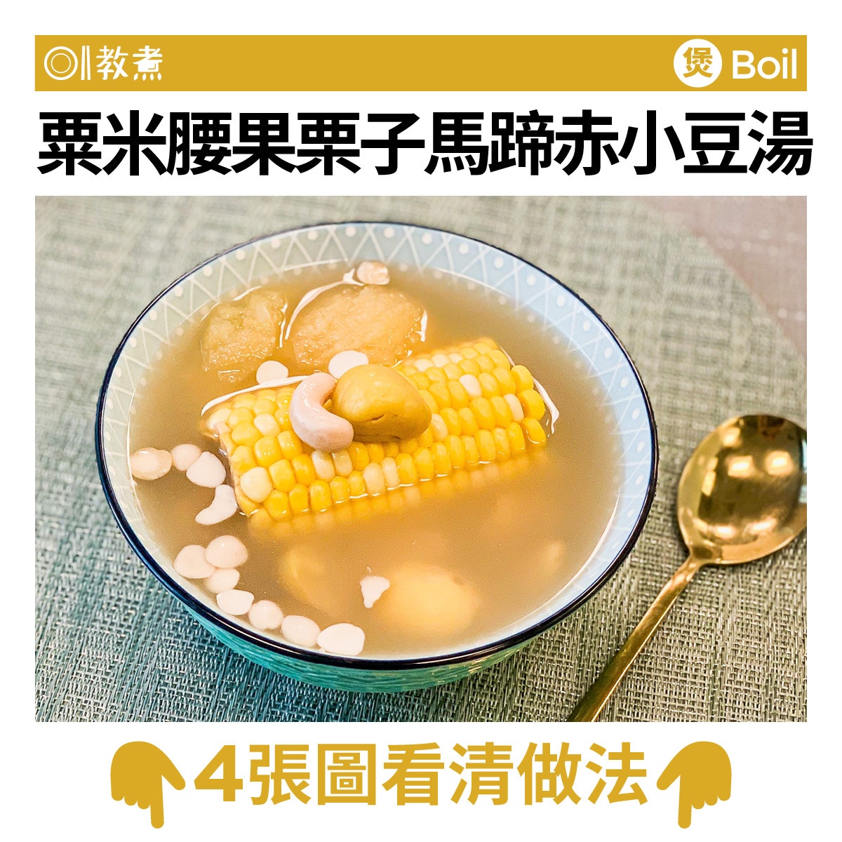 粟米腰果栗子馬蹄赤小豆湯食譜