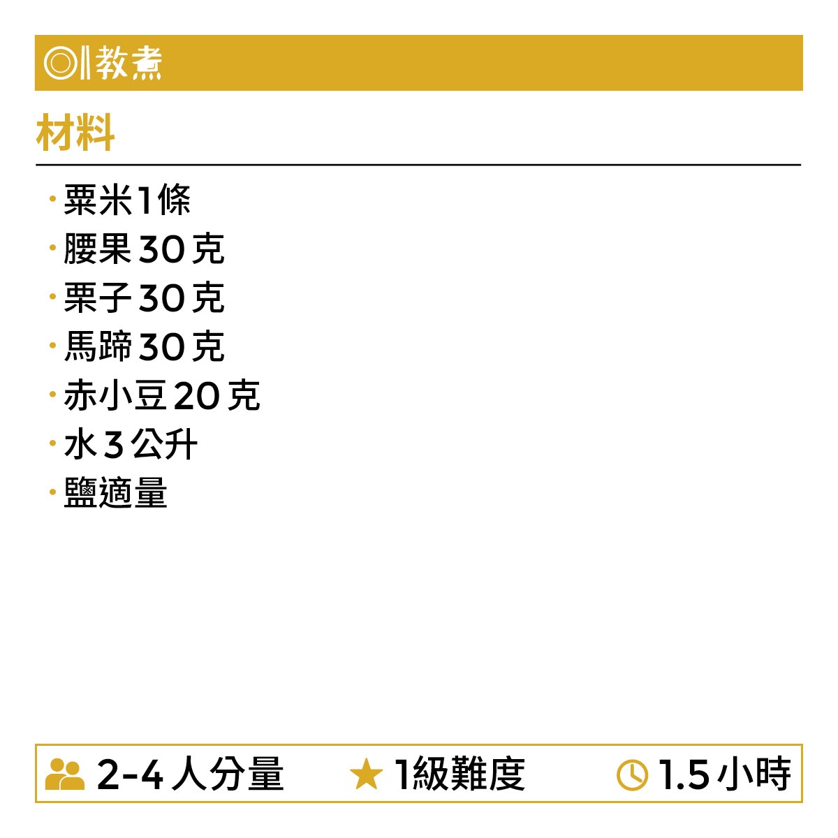 粟米腰果栗子馬蹄赤小豆湯食譜