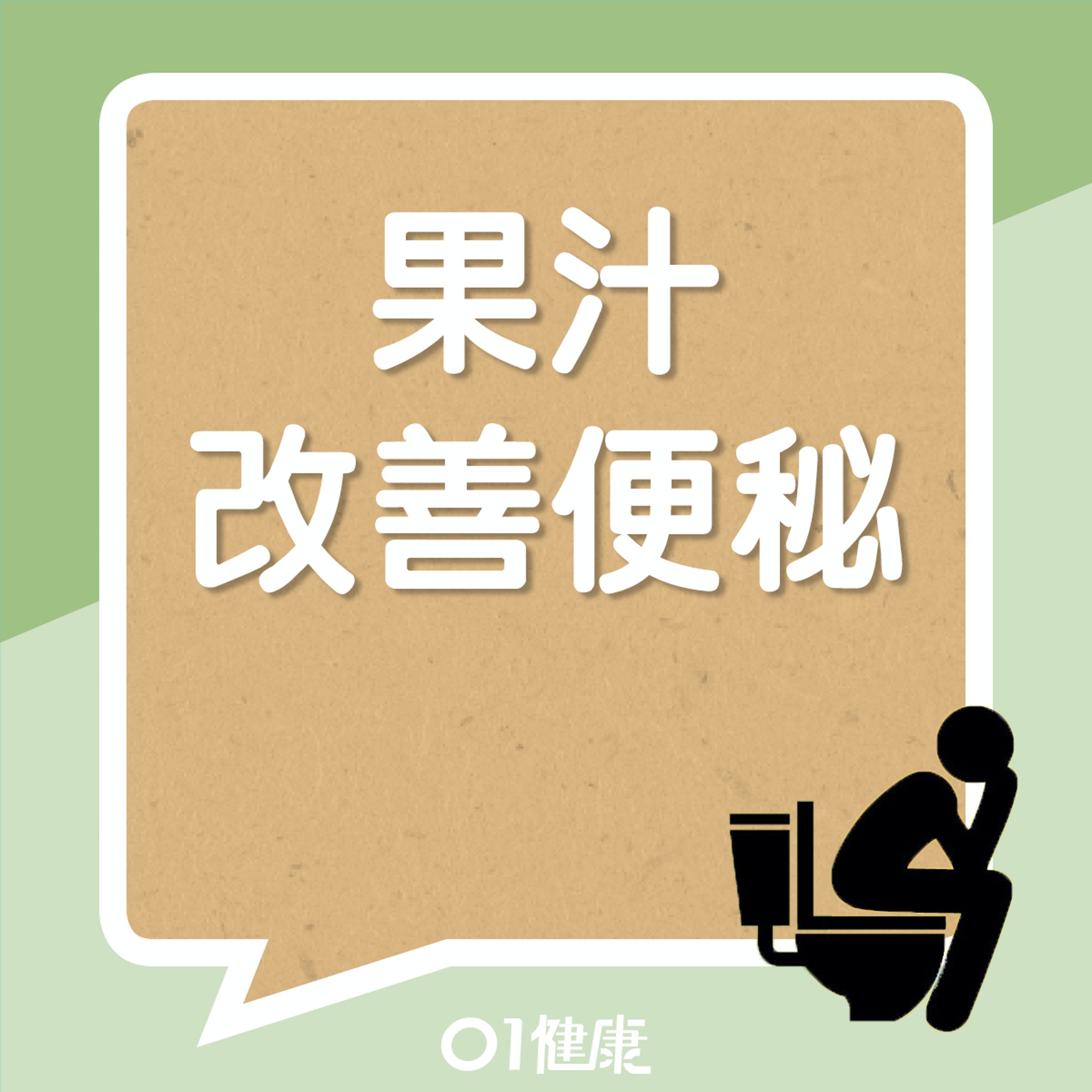 哪些果汁最有效改善便秘？（01製圖）