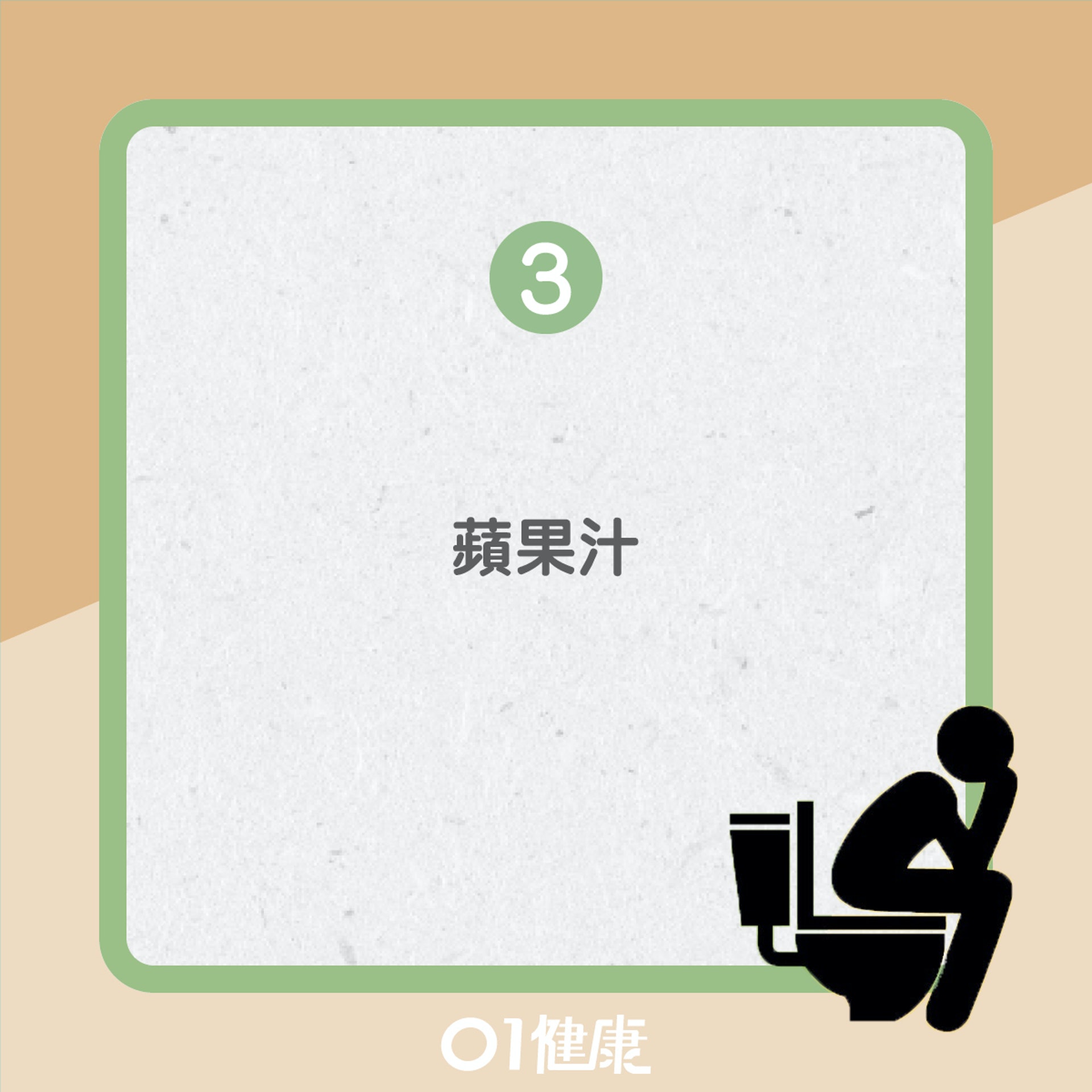 哪些果汁最有效改善便秘?(01製圖) 哪些果汁最有效改善便秘?(01製圖)
