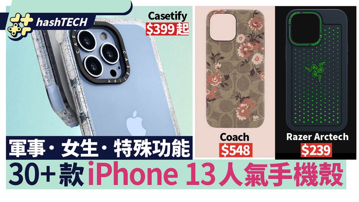 iPhone 13手機殼｜Razer Arctech 自帶散熱器　Casetify $399起