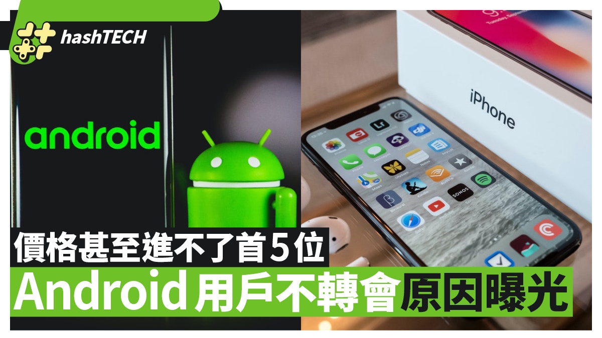 Iphone 13 Android用戶不轉會原因曝光價格甚至進不了首5位