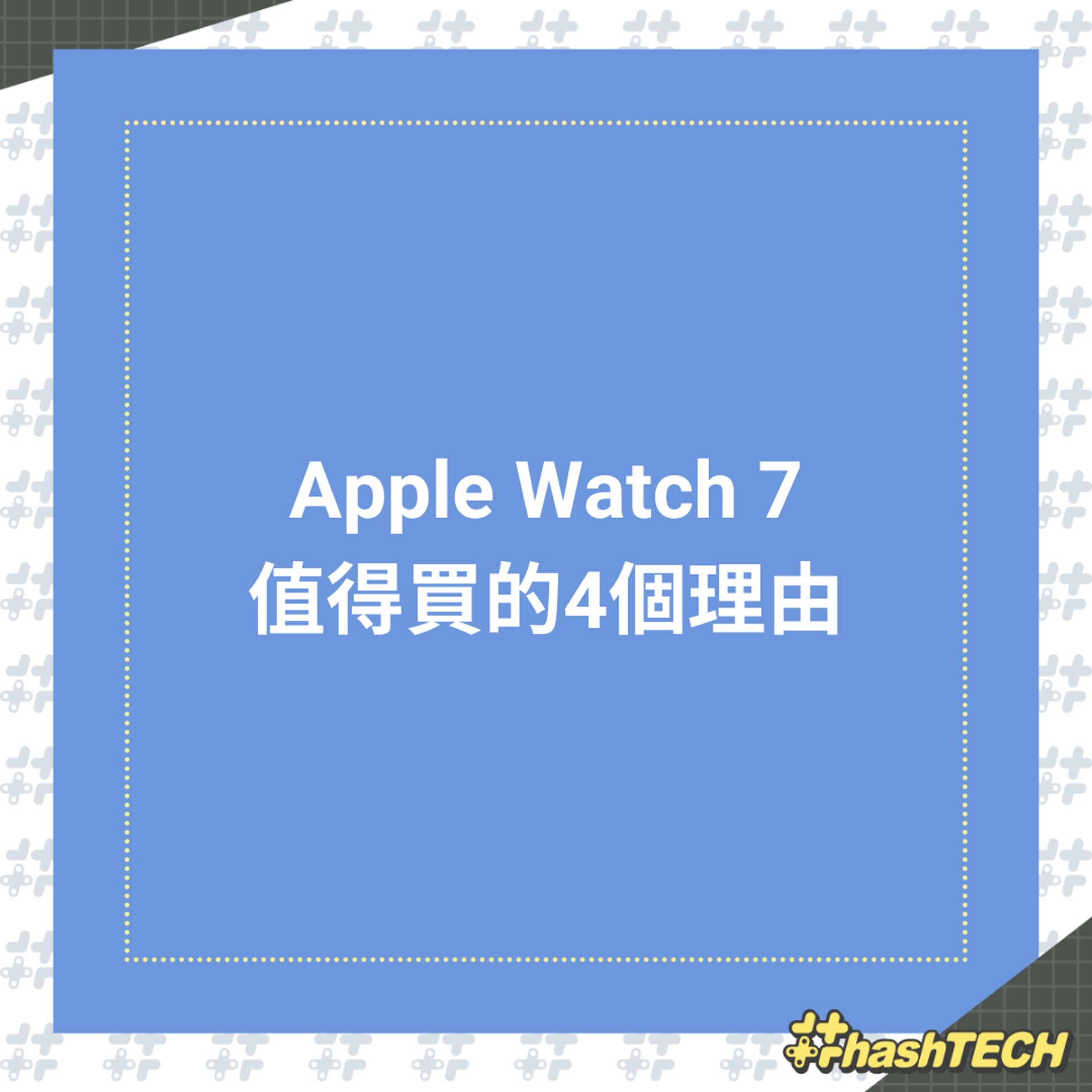 Apple Watch 7值得買的4個理由(01製圖) Apple Watch 7值得買的4個理由(01製圖)