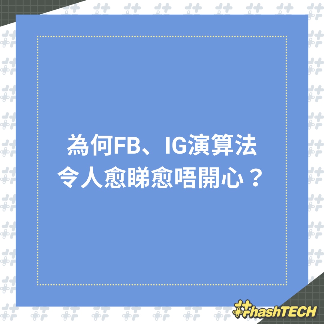 為何FB、IG演算法令人愈睇愈唔開心？（01製圖）
