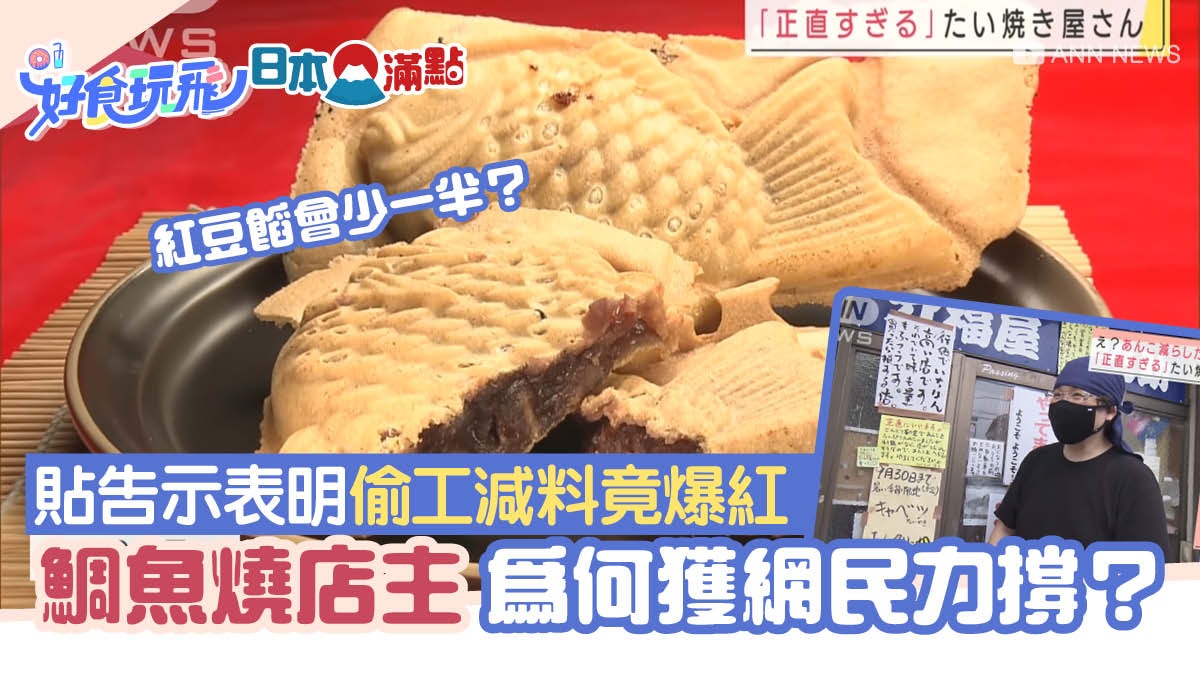 日本鯛魚燒店貼告示表明 偷工減料 爆紅店主為何獲網民力撐 香港01 旅遊