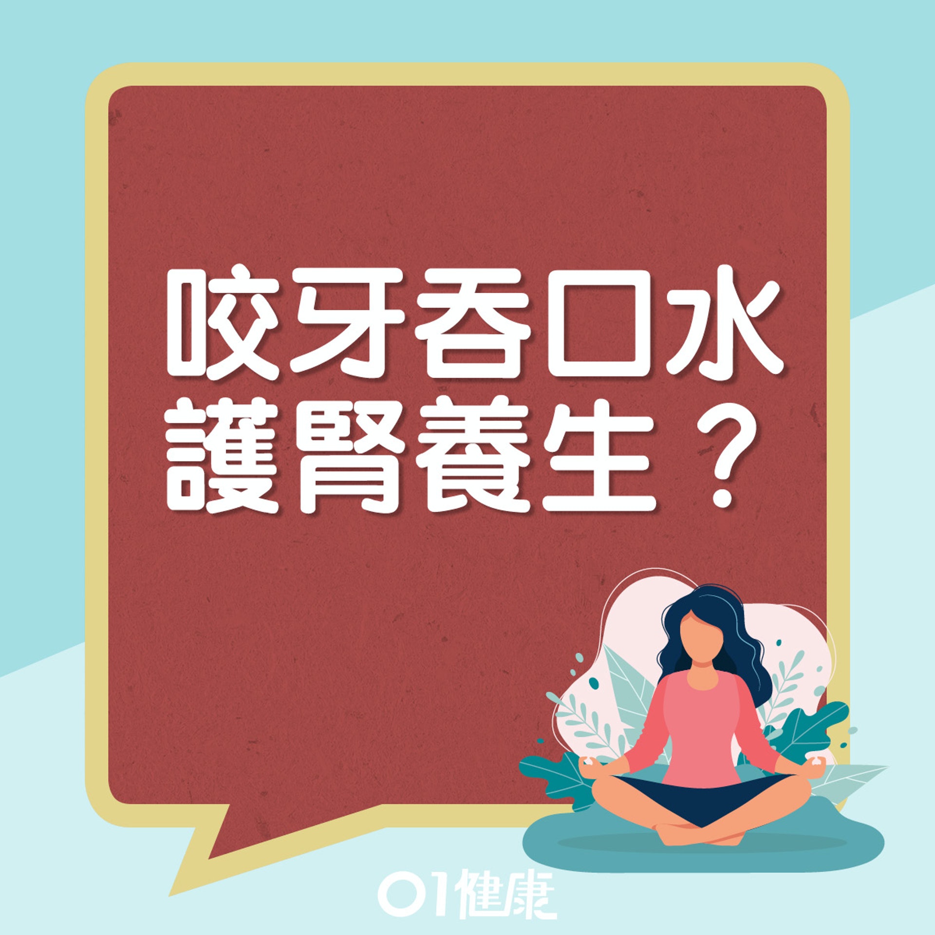 叩齒咽津補腎法。(01製圖) 叩齒咽津補腎法。(01製圖)