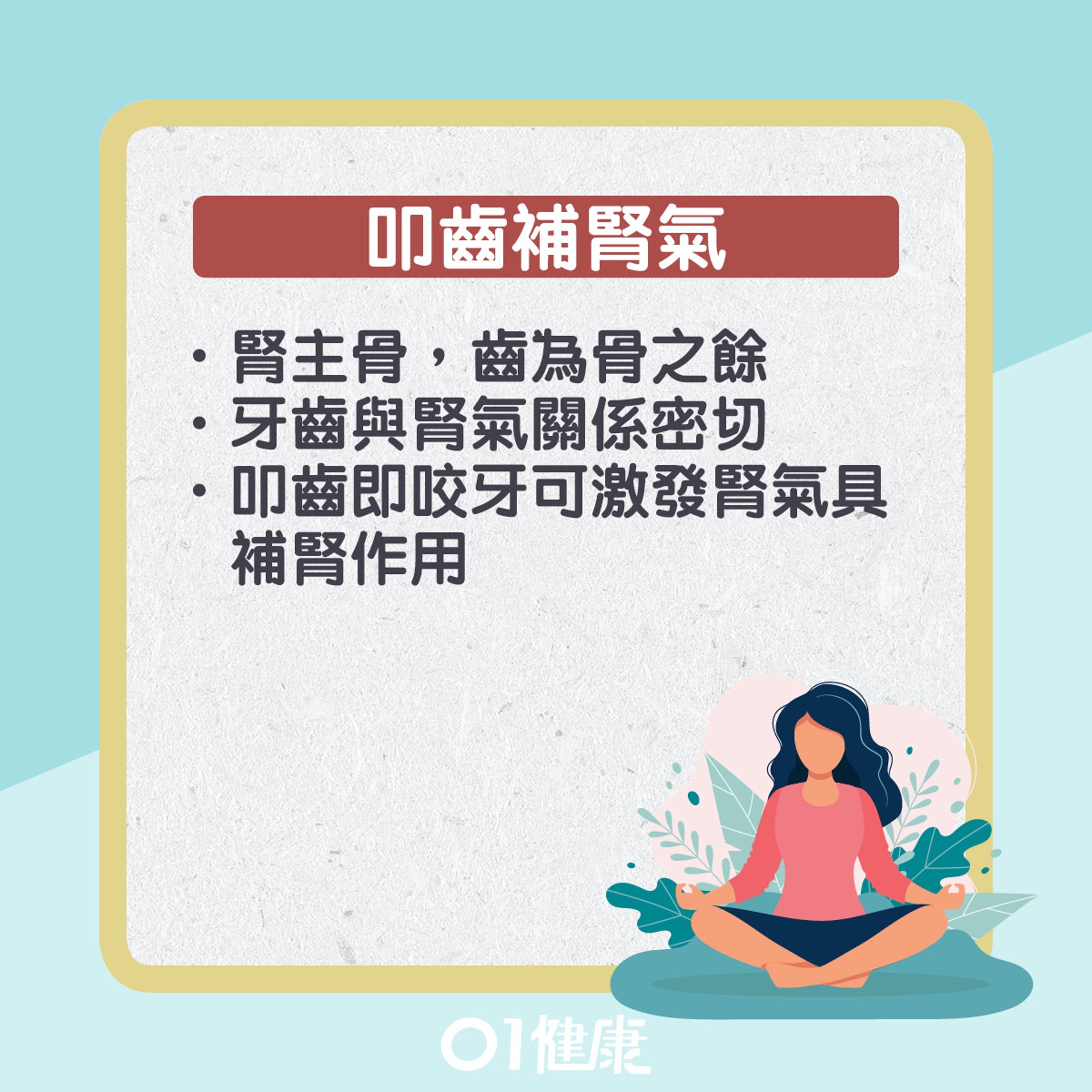 叩齒咽津補腎法。(01製圖) 叩齒咽津補腎法。(01製圖)