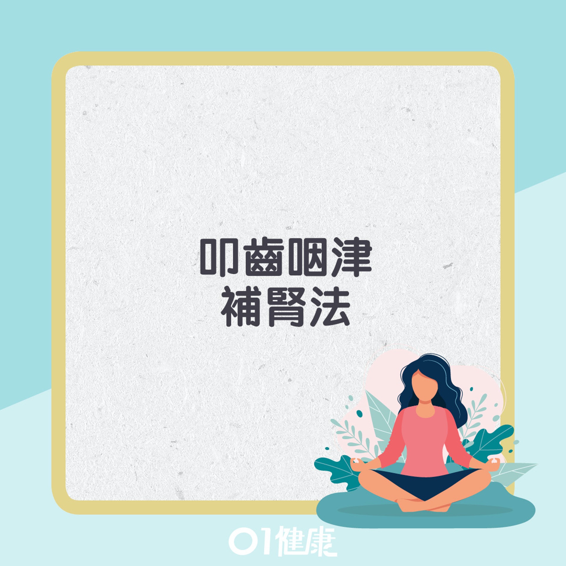 叩齒咽津補腎法。(01製圖) 叩齒咽津補腎法。(01製圖)