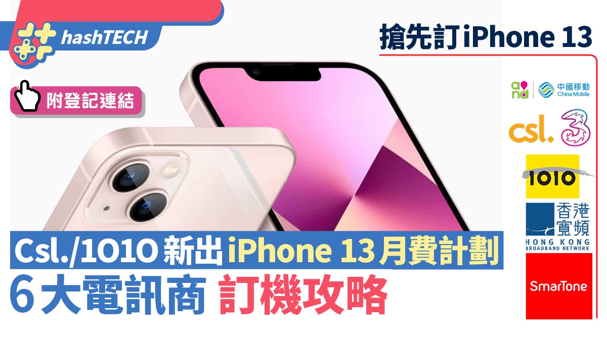 iPhone 13｜6大電訊商訂機攻略+登記連結！csl./1O1O推5G月費計劃