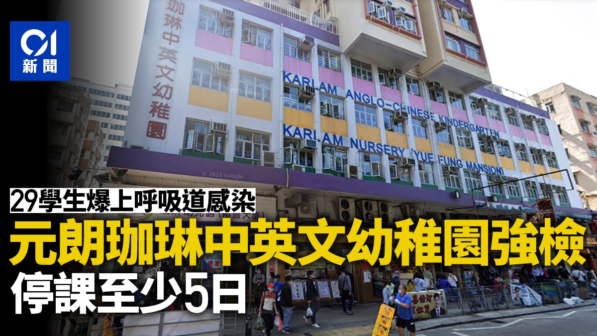 元朗珈琳中英文幼稚園爆上呼吸道感染 納強檢名單 停課至少5日 元朗珈琳中英文幼稚園爆上呼吸道感染 納強檢名單 停課至少5日