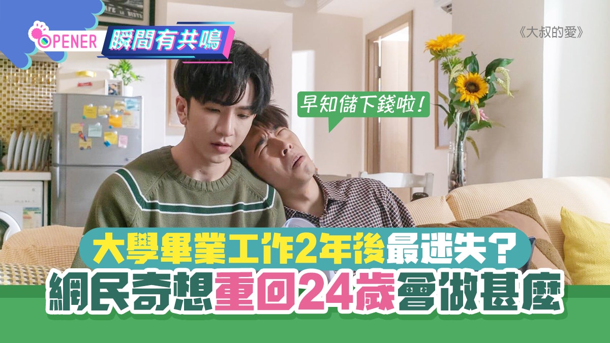 大學畢業工作2年後最迷失 網民奇想重回24歲會做咩 轉多幾份工 香港01 開罐 大學畢業工作2年後最迷失 網民奇想重回24歲會做咩 轉多幾份工 香港01 開罐