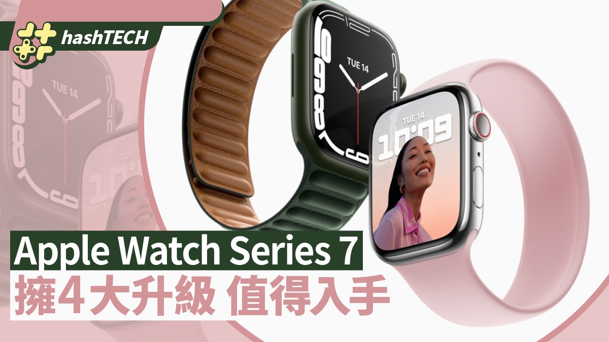 Apple Watch Series 7擁4大升級值得入手 雖有小遺憾仍誠意十足 Apple Watch Series 7擁4大升級值得入手 雖有小遺憾仍誠意十足