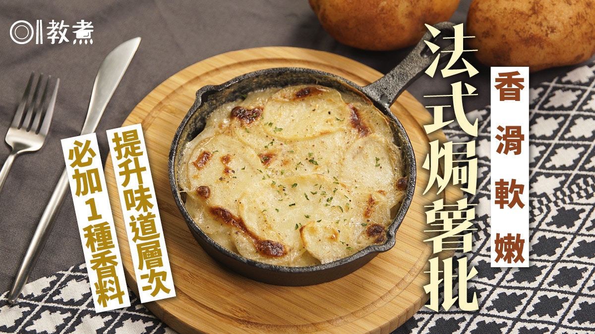 薯仔食譜｜法式焗薯批香滑軟嫩超簡易 提升味道層次必加1種香料!