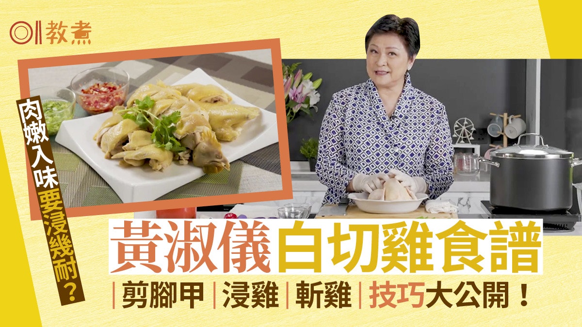 Gi味俱全|黃淑儀白切雞簡易食譜 浸雞肉嫩皮爽7貼士要否剪腳甲? Gi味俱全|黃淑儀白切雞簡易食譜 浸雞肉嫩皮爽7貼士要否剪腳甲?