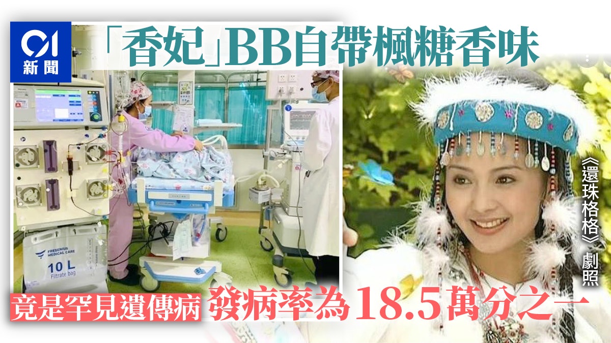 廣西女嬰自帶楓糖味體香 現實版「香妃」竟是患罕見病|醫療健康 廣西女嬰自帶楓糖味體香 現實版「香妃」竟是患罕見病|醫療健康