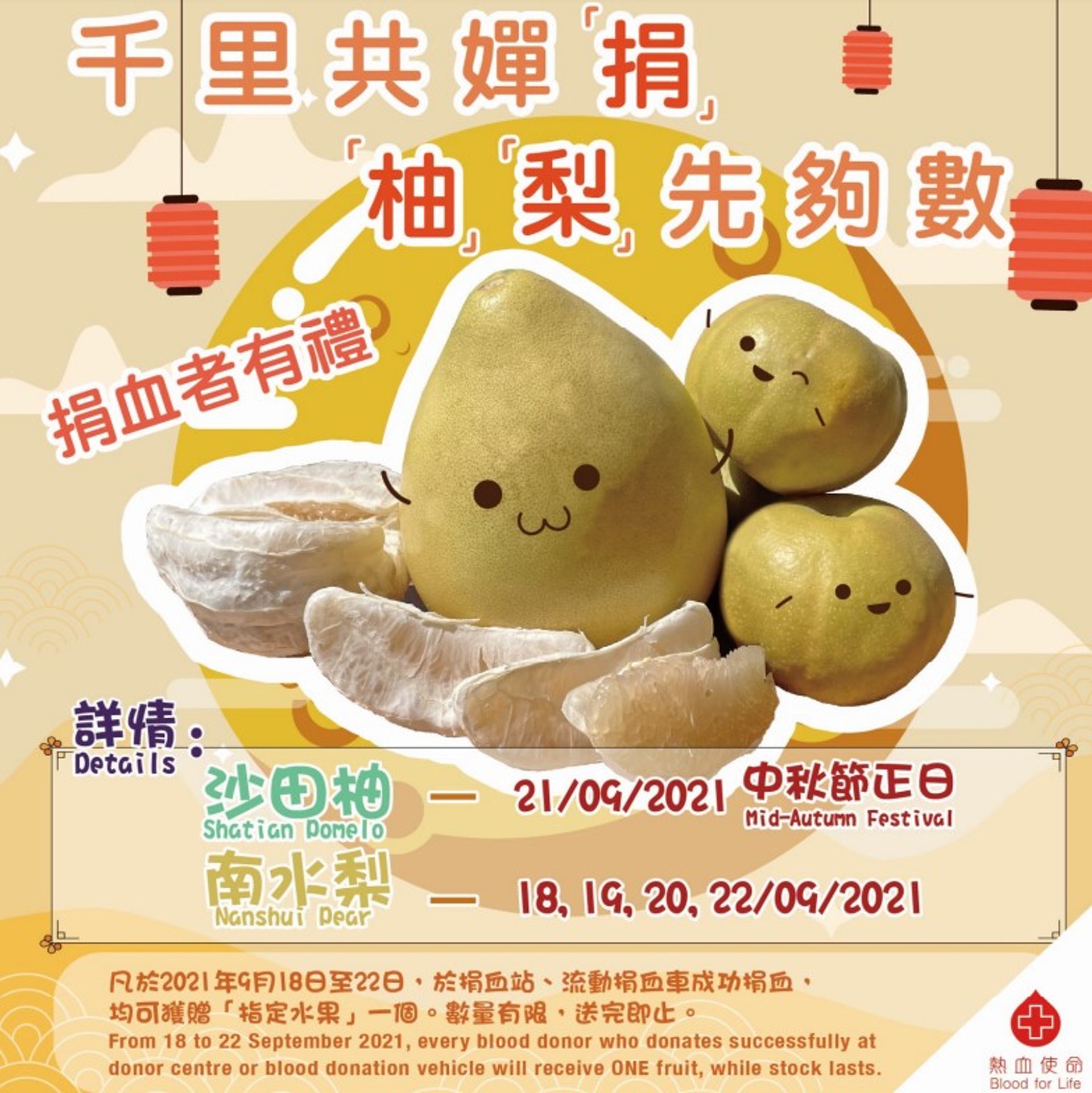 凡於9月18日至22日在捐血站或捐血車成功捐血,即可獲贈南水梨或沙田柚一個,共慶中秋。(政府新聞處圖片) 凡於9月18日至22日在捐血站或捐血車成功捐血,即可獲贈南水梨或沙田柚一個,共慶中秋。(政府新聞處圖片)