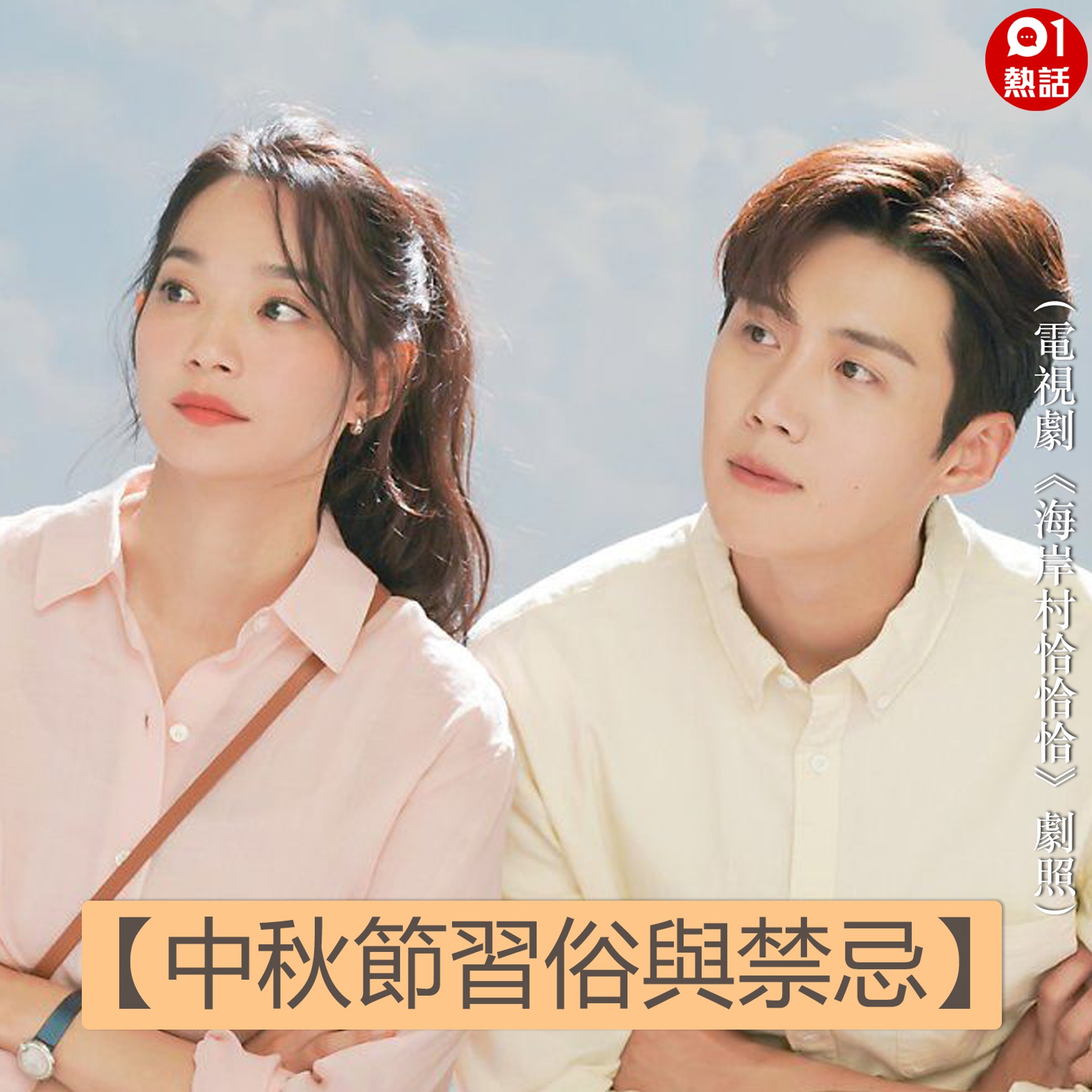 【中秋節習俗與禁忌】(01熱話製圖) 【中秋節習俗與禁忌】(01熱話製圖)
