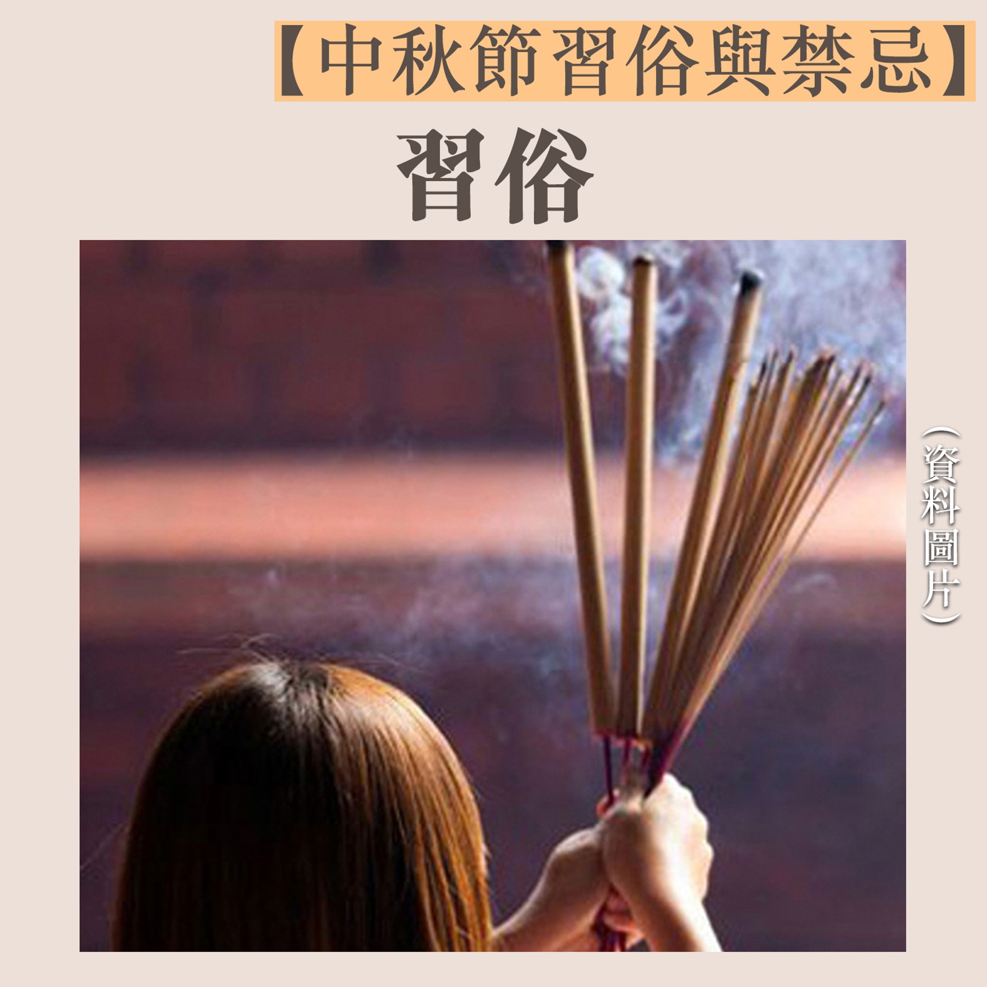 【中秋節習俗與禁忌】1（01熱話製圖）