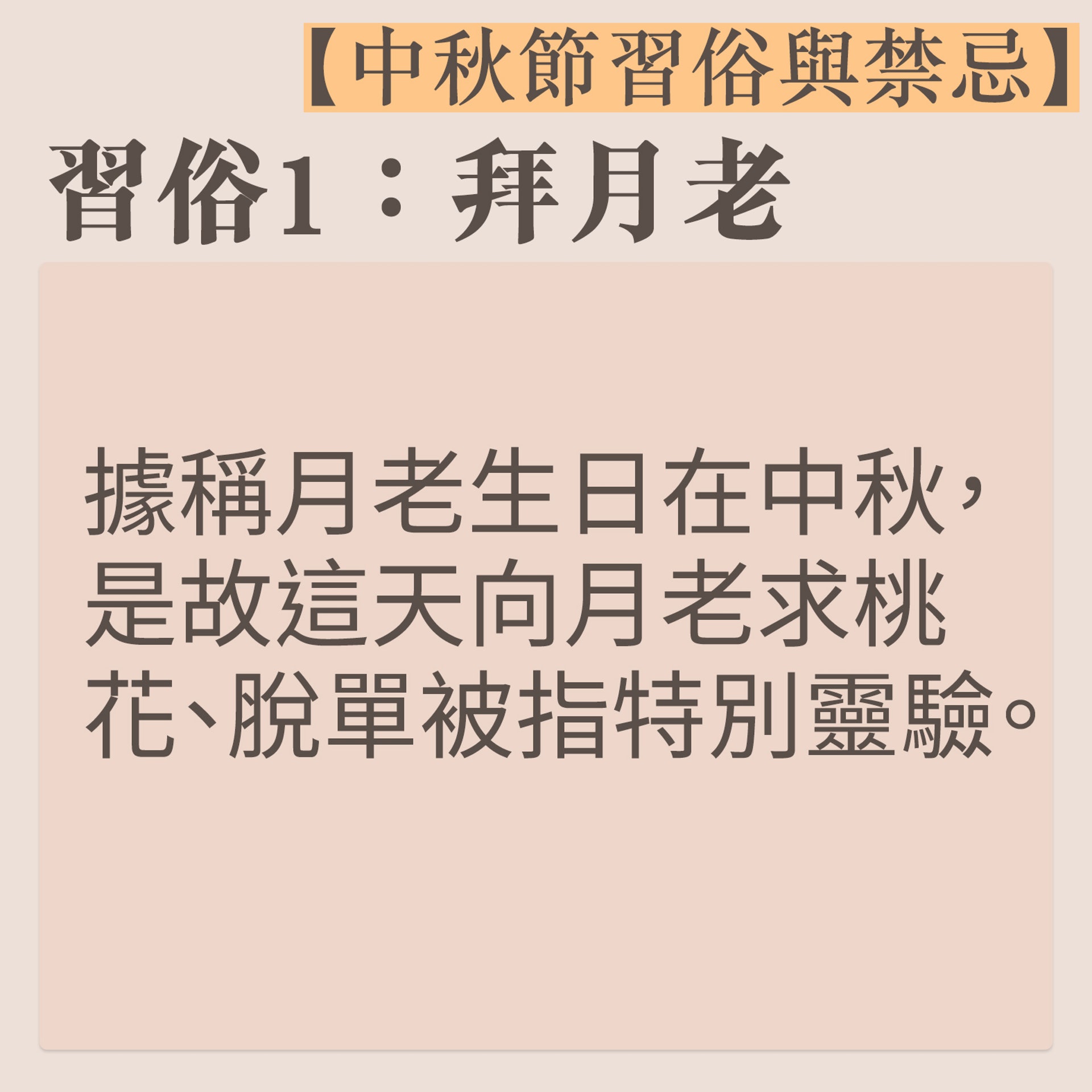 【中秋節習俗與禁忌】2（01熱話製圖）