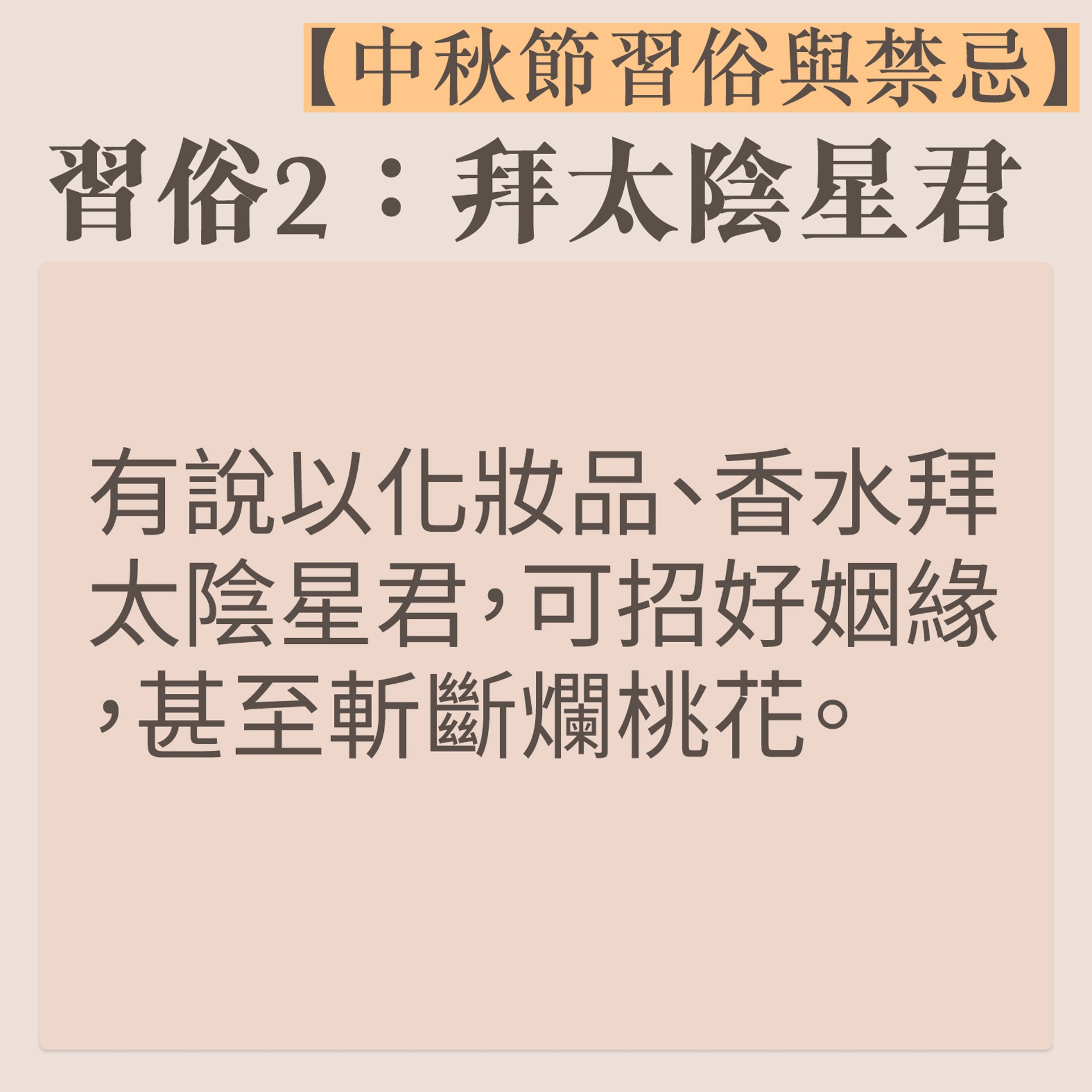 【中秋節習俗與禁忌】3（01熱話製圖）