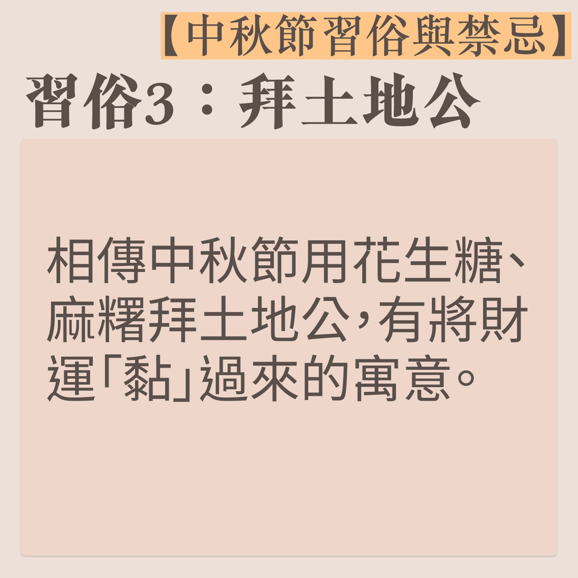 【中秋節習俗與禁忌】4(01熱話製圖) 【中秋節習俗與禁忌】4(01熱話製圖)