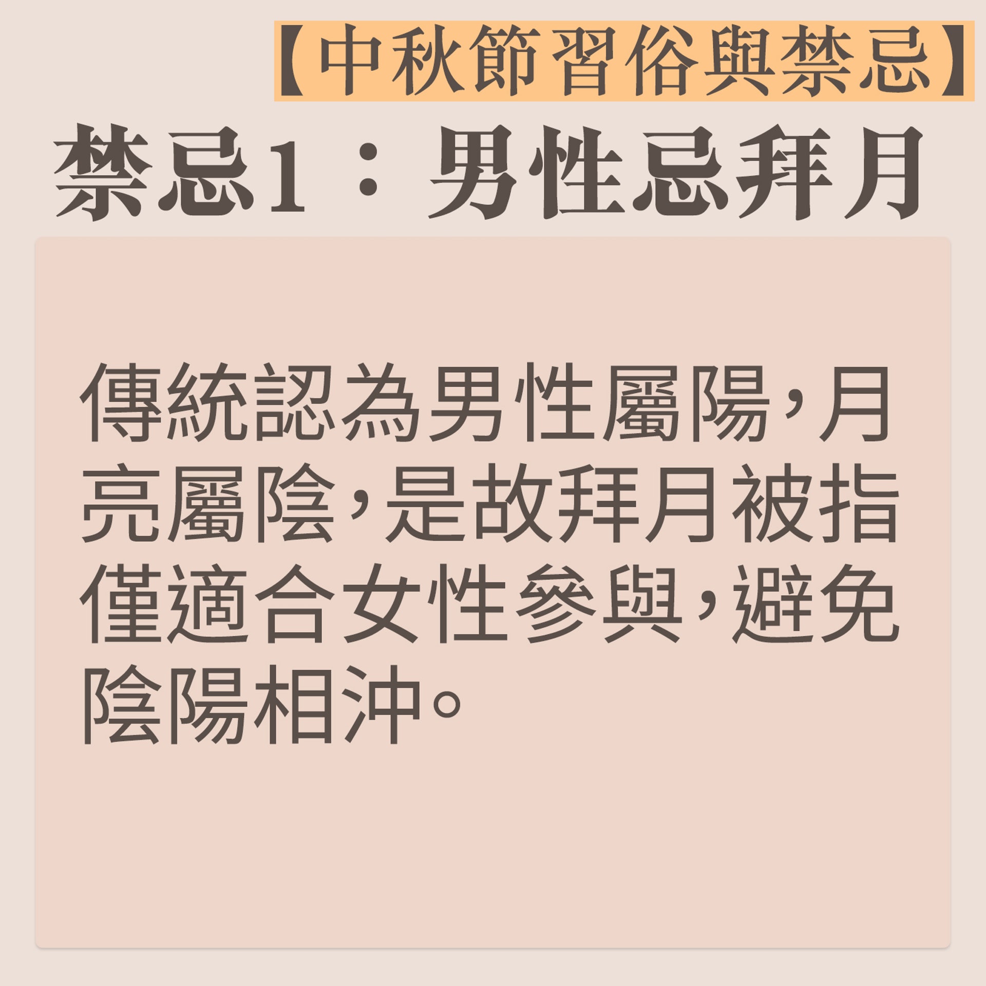 【中秋節習俗與禁忌】6(01熱話製圖) 【中秋節習俗與禁忌】6(01熱話製圖)