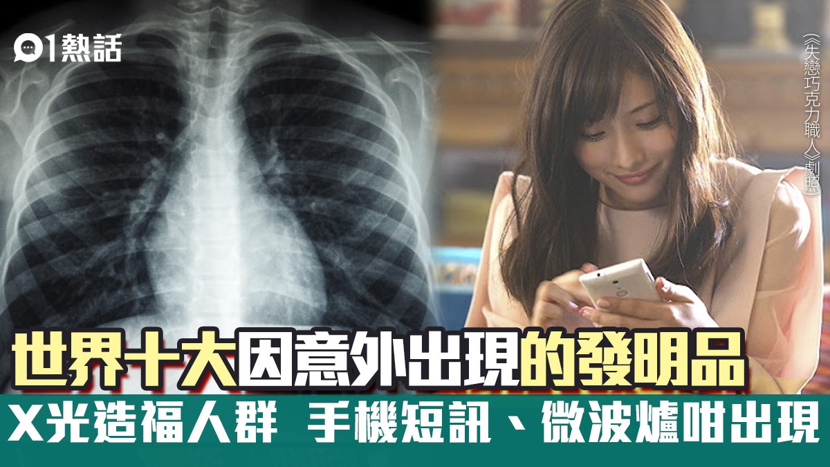 科學史上10大最意外發明 X光、手機短訊原來因為咁出現│世界之最 科學史上10大最意外發明 X光、手機短訊原來因為咁出現│世界之最