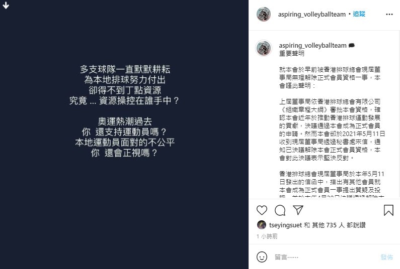 「力臻」周六（18日）在球隊IG發布聲明，控訴早前被香港排球總會現屆董事局無理解除正式會員資格。（IG／＠aspiring_volleyballteam）